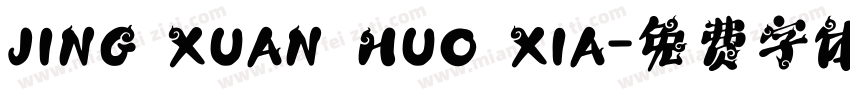 JING XUAN HUO XIA字体转换
